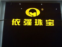 山西LED外露發(fā)光字的特點(diǎn)有哪些呢？