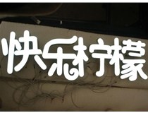 山西德軒做字廠分享：山西LED樹脂發(fā)光字制作好處有哪些呢？