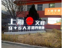 【德軒案例】山西現(xiàn)代經貿技工學校——景觀字