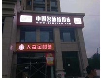 不銹鋼發(fā)光字制作步驟是什么？山西德軒做字廠帶你了解不銹鋼發(fā)光字。?