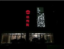 不銹鋼發(fā)光字的制作步驟是什么？山西德軒做字廠帶你了解不銹鋼發(fā)光字。