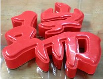 山西德軒發(fā)光字帶您剖析：吸塑字組成架構(gòu)是怎樣的呢？