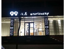 LED發(fā)光字和吸塑亞克力字的不同之處在哪里呢？山西德軒為您解答