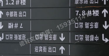 榆次田森地產(chǎn)新晉里——導(dǎo)向牌 、地庫標(biāo)識牌