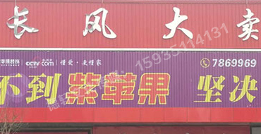 長風(fēng)大賣場(chǎng)廣告位