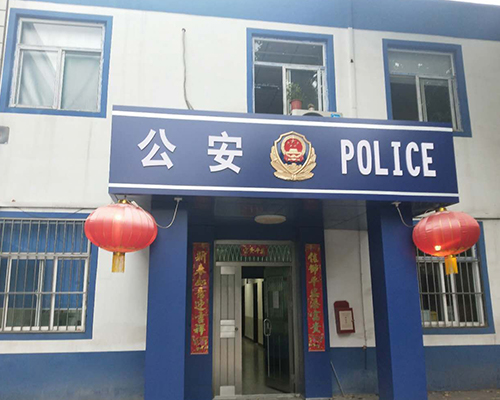 汾西派出所，源化派出所