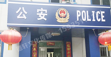 汾西派出所，源化派出所